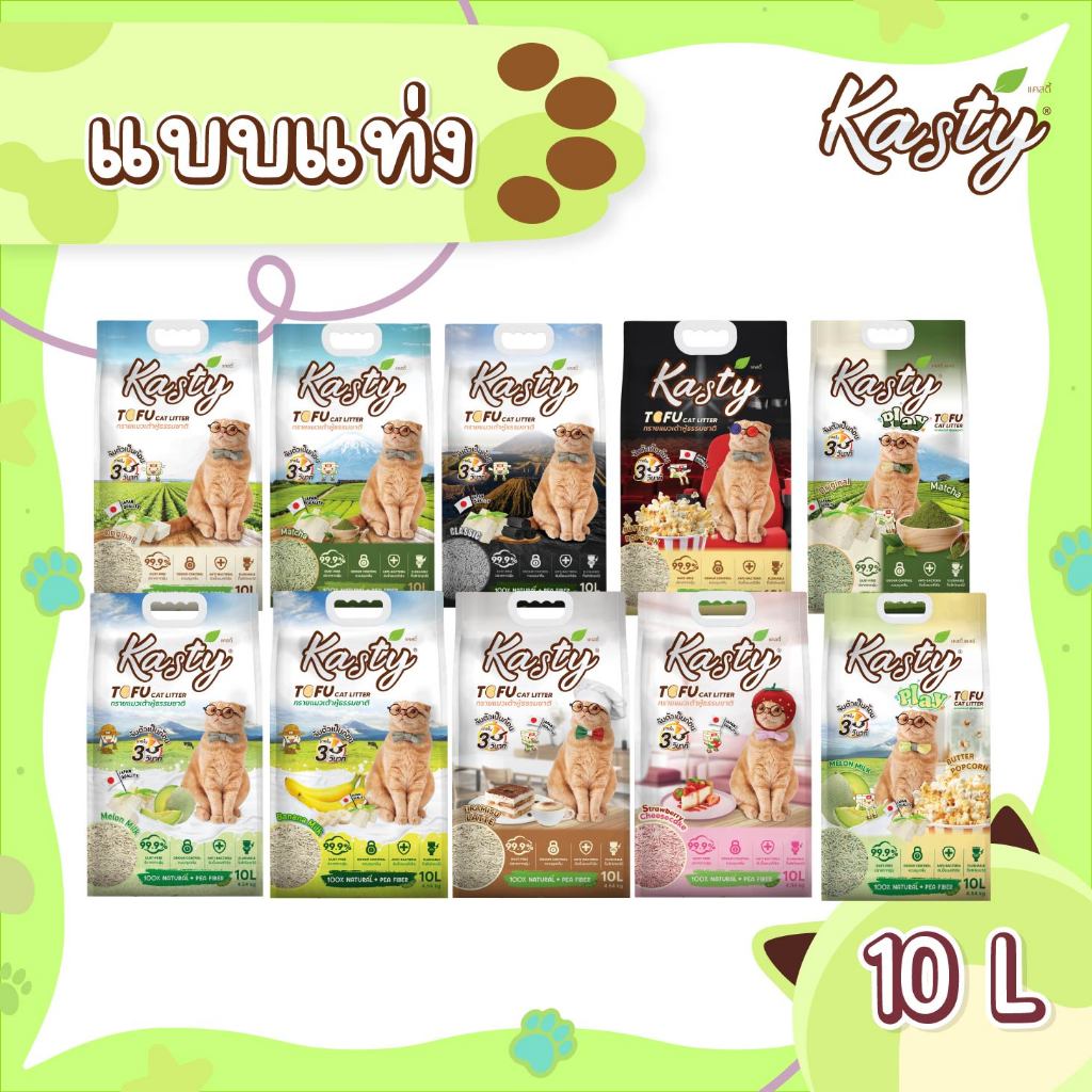 Kasty Tofu Litter (10L) ทรายแมวเต้าหู้ แบบแท่ง ผลิตจากถั่วลันเตาธรรมชาติ ไร้ฝุ่น ควบคุมกลิ่น จับตัวเร็ว ทิ้งชักโครกได้