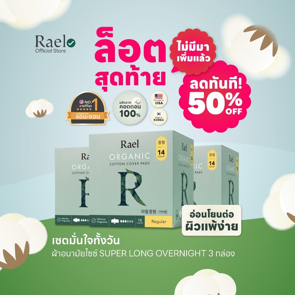Rael เซตมั่นใจทั้งวัน (ผ้าอนามัยรุ่น Regular 3 กล่อง)