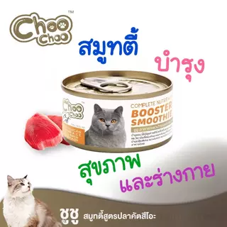 ชูชู อาหารเสริมแมวสมูทตี้สูตรปลาคัตสึโอะ Choo Choo Smoothie (1กป.)💯ของแท้ 100%✅️ หมดอายุปี 2028