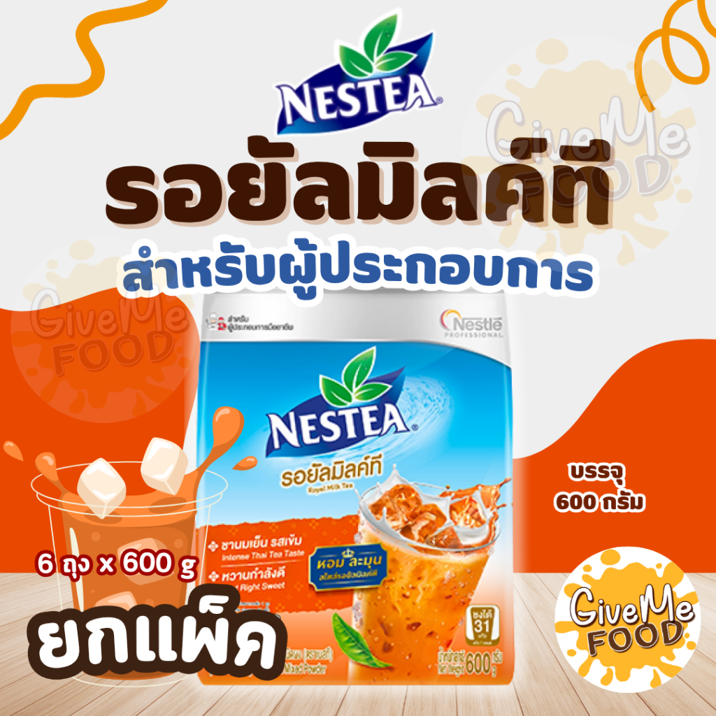 ยกแพ็ค ชานมเย็น Nestea Royal Milk Tea 600g