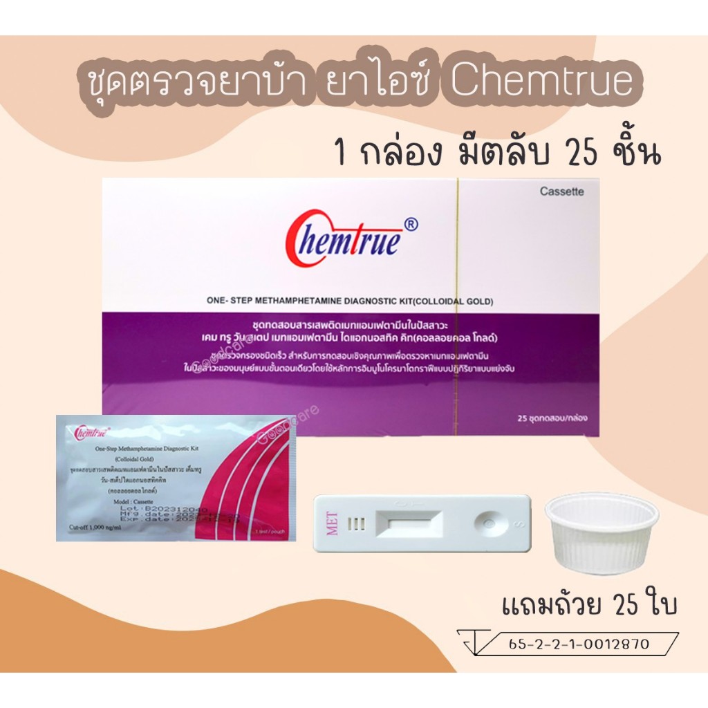(25ชิ้น)ชุดตรวจหาสารเสพติด ที่ตรวจสารเสพติด ยาบ้า ยาไอซ์ แบบตลับหยด Chemtrue One-Step