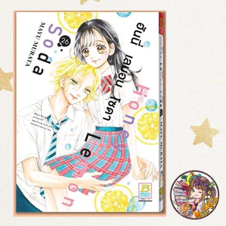 Honey Lemon Soda ฮันนี่ เลมอน โซดา เล่ม 1-26 มือ 1
