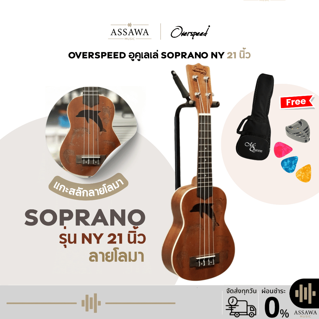 พร้อมส่ง 🚚 อูคูเลเล่ โซพราโน่ OverSpeed ลายโลมา ฟรี กระเป๋า ปิ๊ก ที่เก็บปิ๊ก Ukulele Soprano 21 นิ้ว ( UK21-OS-NY )