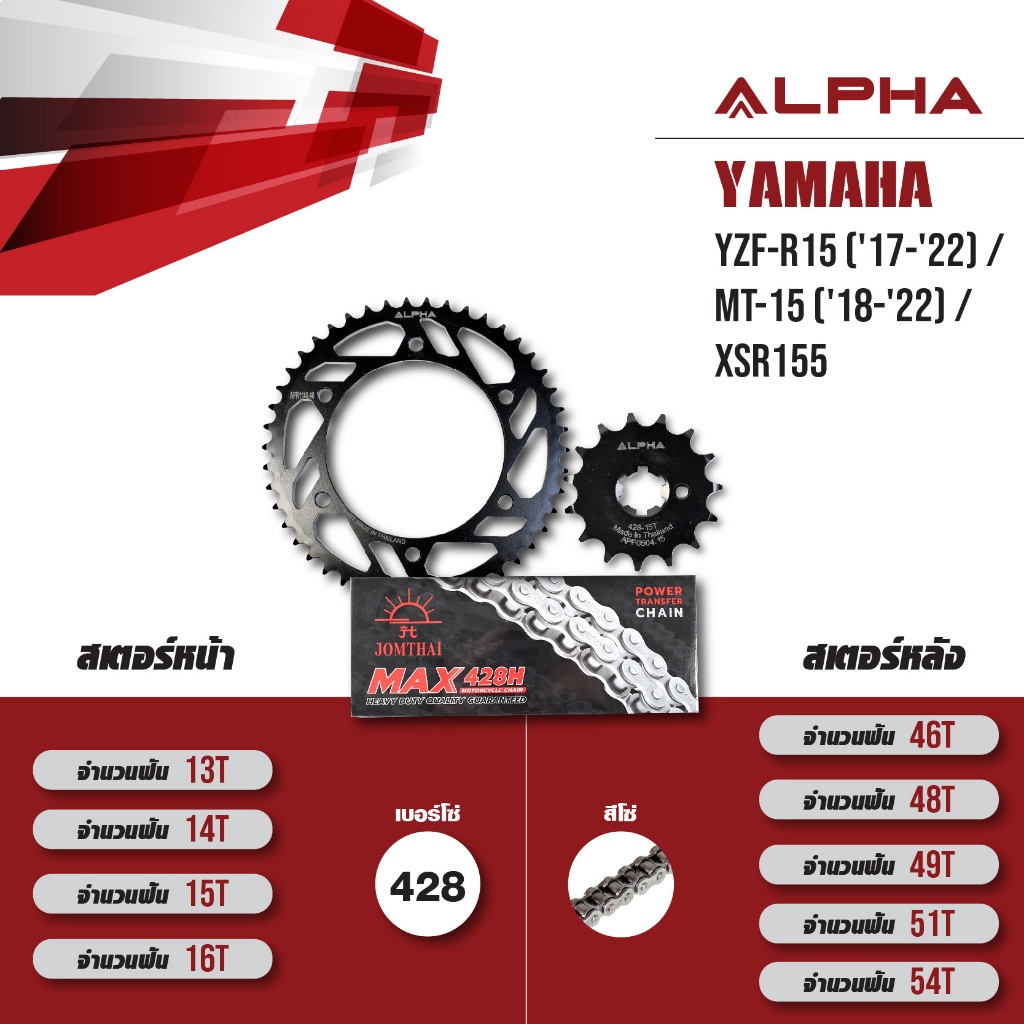 ชุดโซ่สเตอร์ ALPHA เปลี่ยน Yamaha YZF-R15 ('17-'22) / MT-15 ('18-'22) / XSR155 โซ่ JOMTHAI HDR สีเหล