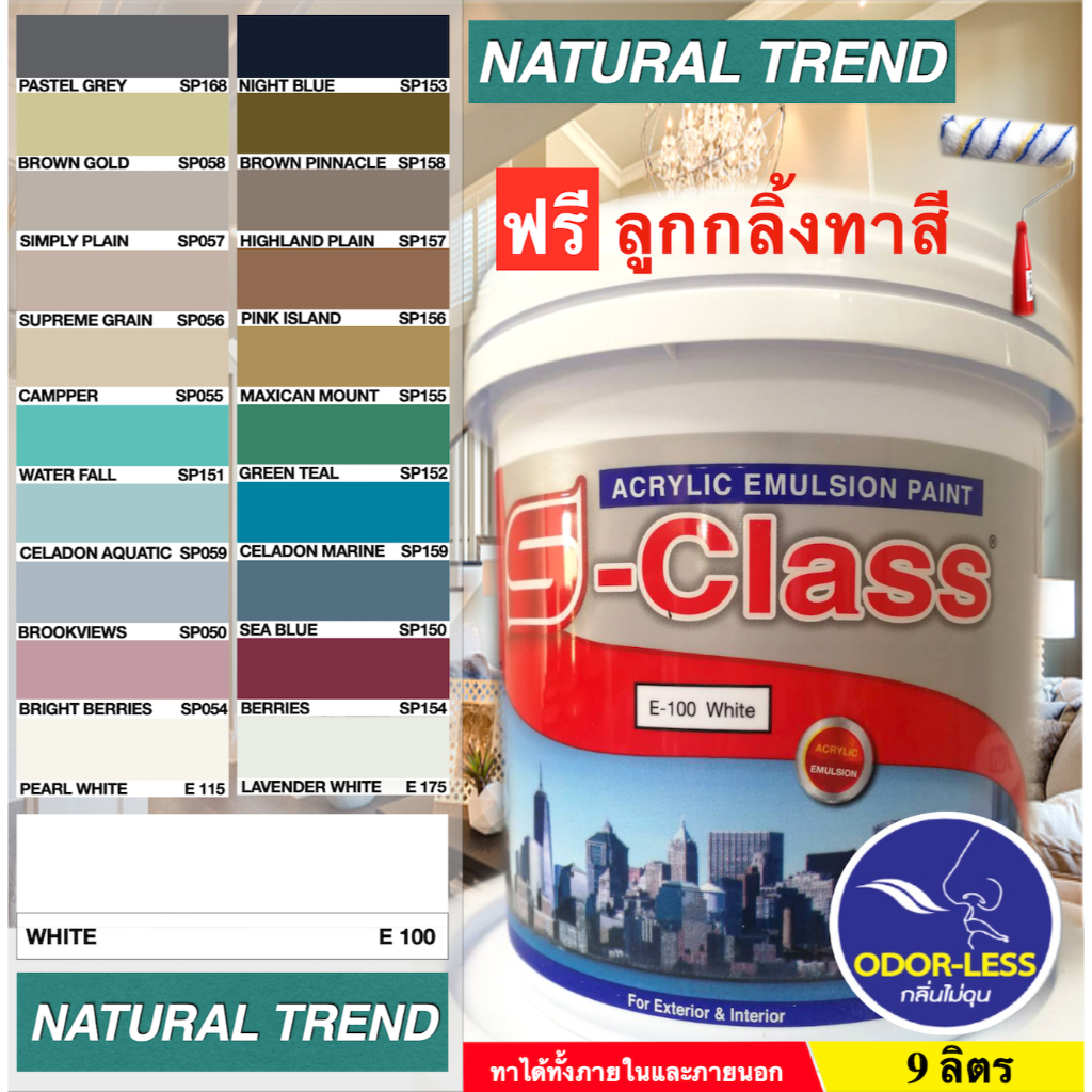 เอสคลาส สีทาบ้าน สำหรับทาภายนอกและภายใน สีน้ำอะคริลิค ขนาดถัง 9 ลิตร Natural Trend ฟรีลูกกลิ้งทาสี
