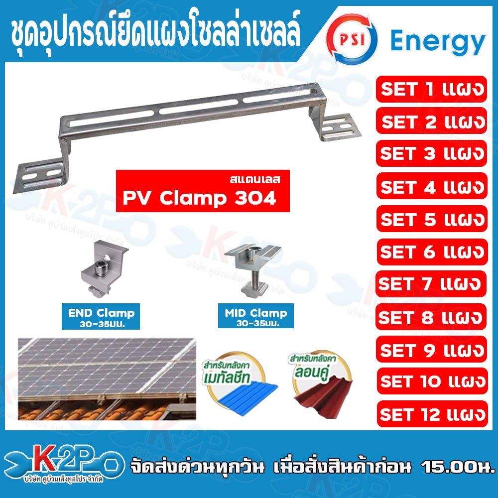 PSI  PV Clamp 304 ชุดจับยึดหลังคาเมทัลชีท และ กระเบื้องลอนคู่  END Clamp MID Clamp ใช้แทนรางโซล่าเซลล์ ยึดโซ