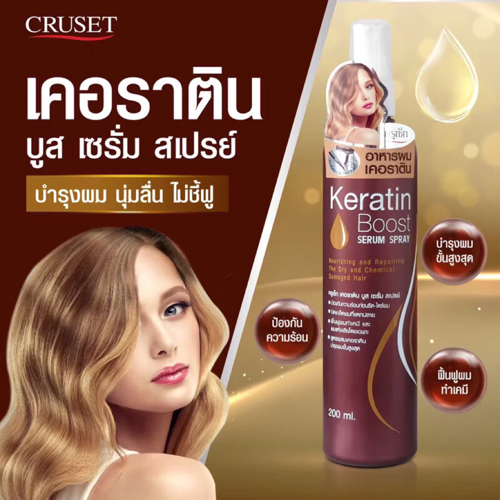 ครูเซ็ท เคอราติน บูส เซรั่ม สเปรย์ 100/200 มล.(1ขวด)