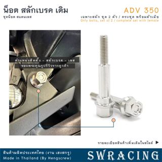 สลักเบรค ADV350 ตรงรุ่น ครบชุด น็อตก้านเบรค ADV350 สแตนเลส ร…
