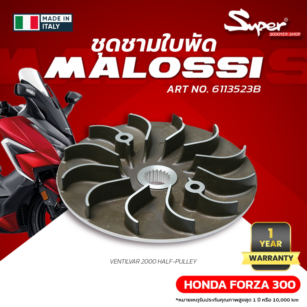 ชุดชามใบพัด MALOSSI รุ่น FORZA 300 NO: 6113523