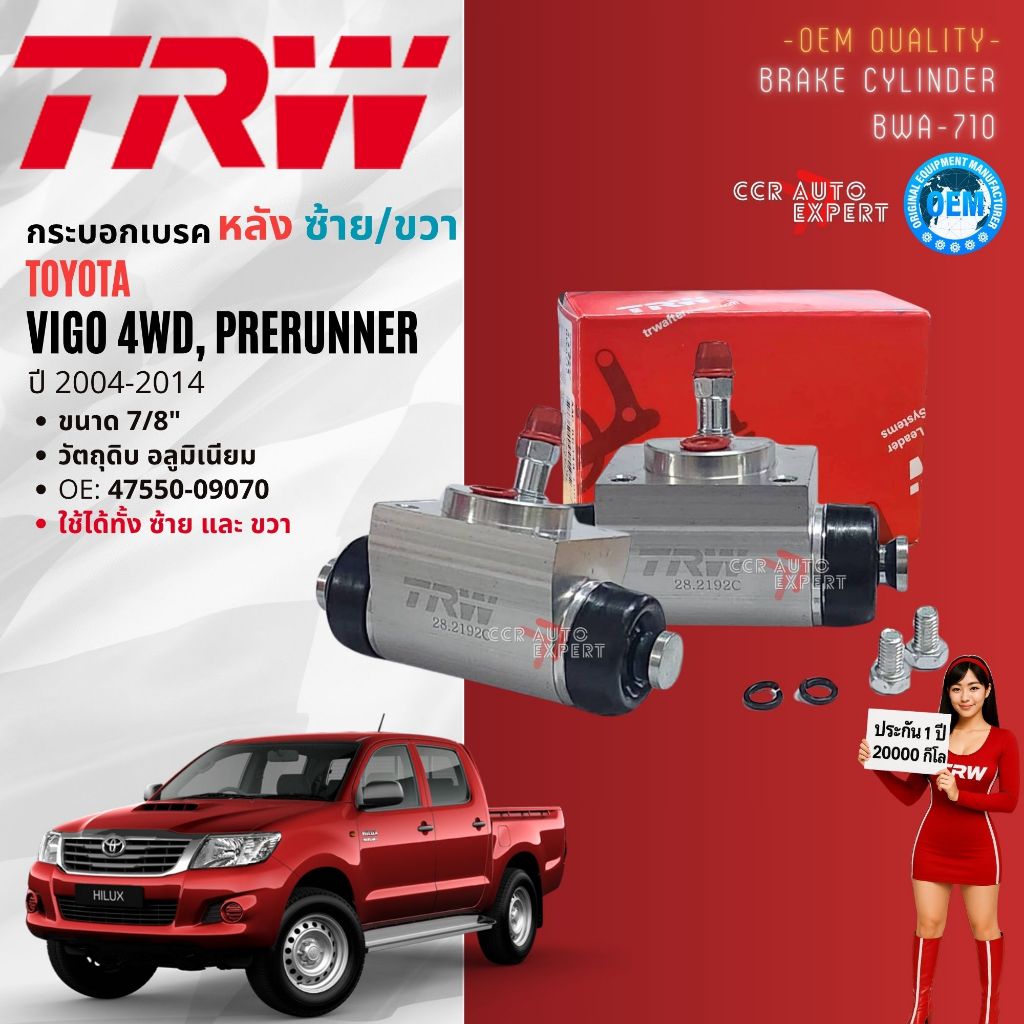 TRW Hydraulic  กระบอกเบรค หลัง BWA710, BWK796 Toyota Vigo ปี 2004-2014 :4WD ยกสูง  ขนาด 7/8 :2WD เตี้ย  ขนาด 15/16 ราคา ถูกที่สุด ดีลบีเคเค แกลเลอรีภาพที่ 4