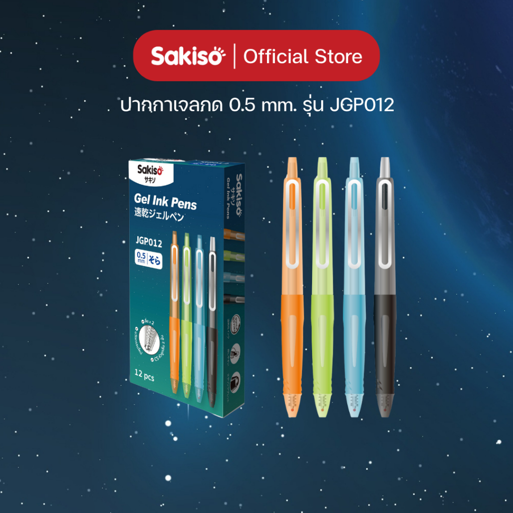 Sakiso ปากกาเจลกด หมึกน้ำเงินสด JGP012 หัว CS 0.5 mm. ลื่นแบบ x2