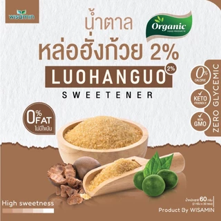 Luohanguo 2% น้ำตาลหล่อฮั่งก้วย ออร์แกนิค (ตราวิษามิน) 0 แคลอรี่ น้ำตาลคีโต สารให้ความหวาน จำนวน 1 กล่อง บรรจุ 30 ซอง