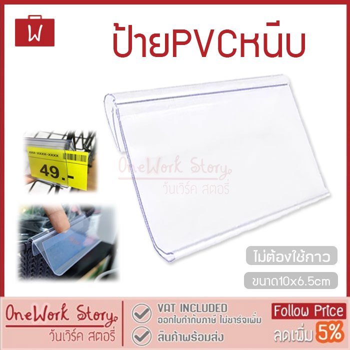 Oneworkstory ป้ายราคา PVC แบบหนีบ |แพ็ก10 10x6.5cm | ป้ายหนีบชั้นวาง ป้ายชื่อสินค้า PVC Shelf Label Holder POP Display