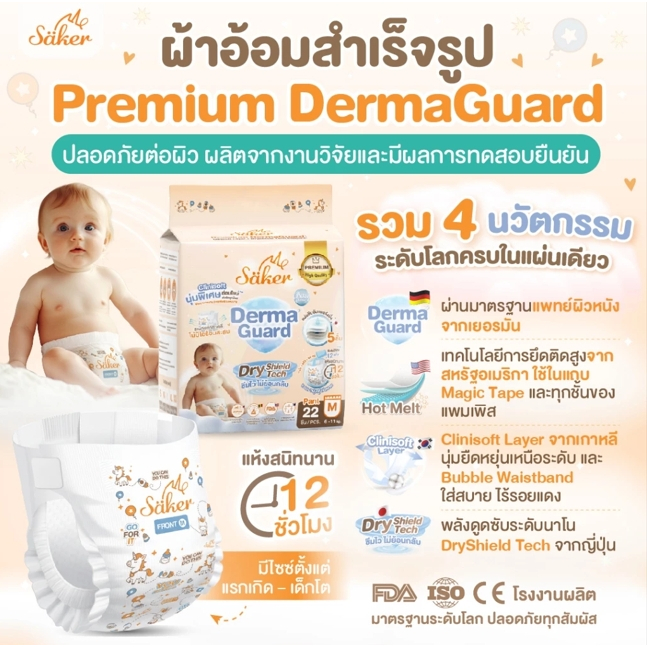 แพมเพิสเด็ก ลดกลิ่นฉี่ทันทีที่ซึมซับ(4นวัตกรรมระดับโลก)Saker ผ้าอ้อมสำเร็จรูปพรีเมี่ยม ผ่านรับรองจากแพทย์เยอรมนี