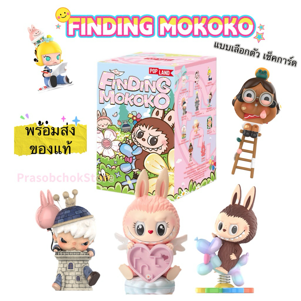 🌸พร้อมส่ง 💝 Mokoko ของแท้🔥 POP LAND finding mokoko Look For Mokoko POP LAND mokokoเช็คการ์ด