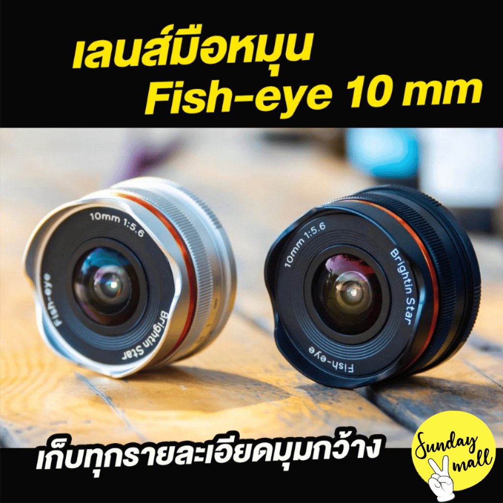 เลนส์มือหมุน 10mm f5.6 Brighting star Fisheye Pancake เลนส์ฟิชอายแพนเค้ก มุมกว้าง ขนาดกระทัดรัด เก็บ