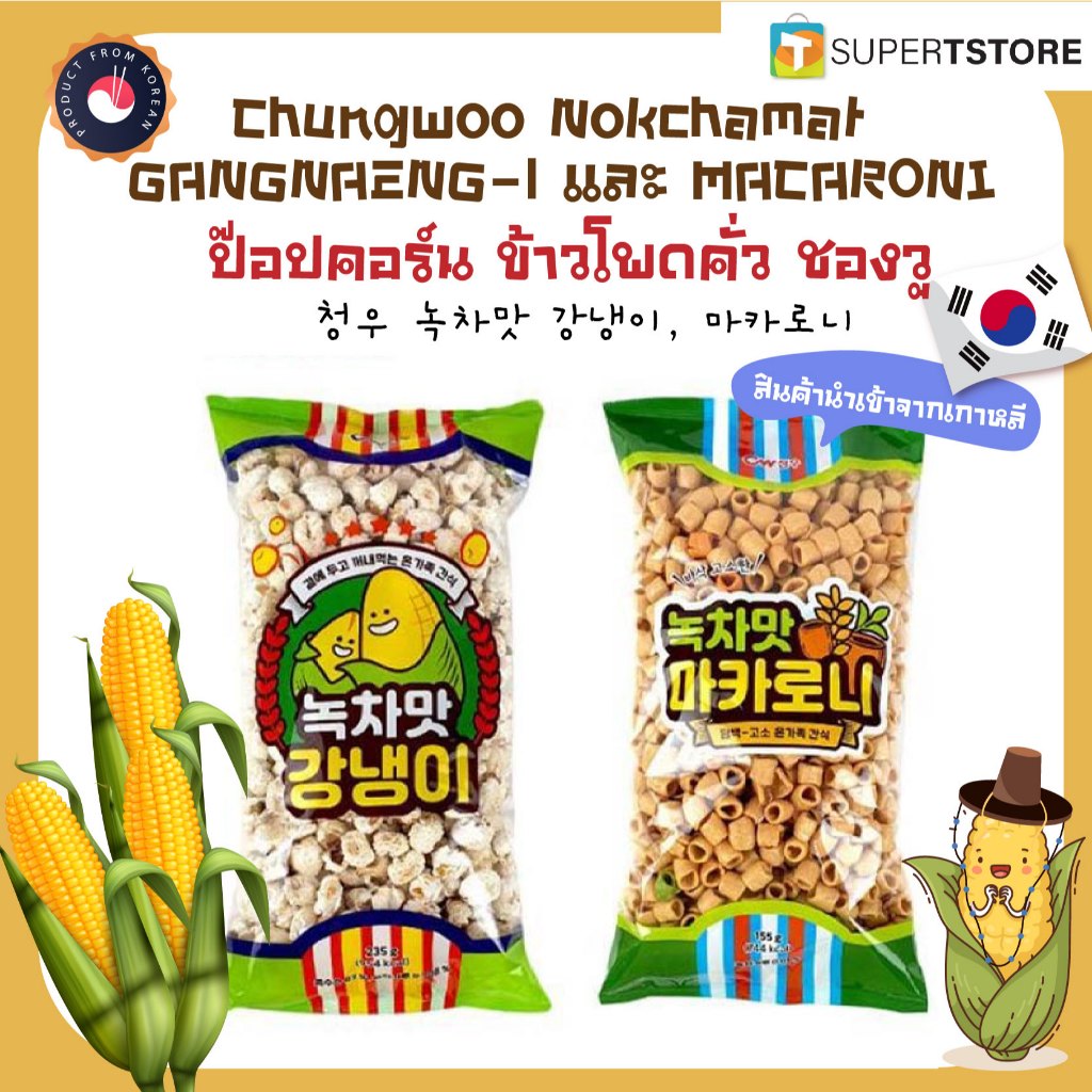 ป๊อปคอร์น ข้าวโพดคั่ว ชองวู Chungwoo Nokchamat  GANGNAENG-l เเละ MACARONI 청우 녹차맛 강냉이, 마카로니
