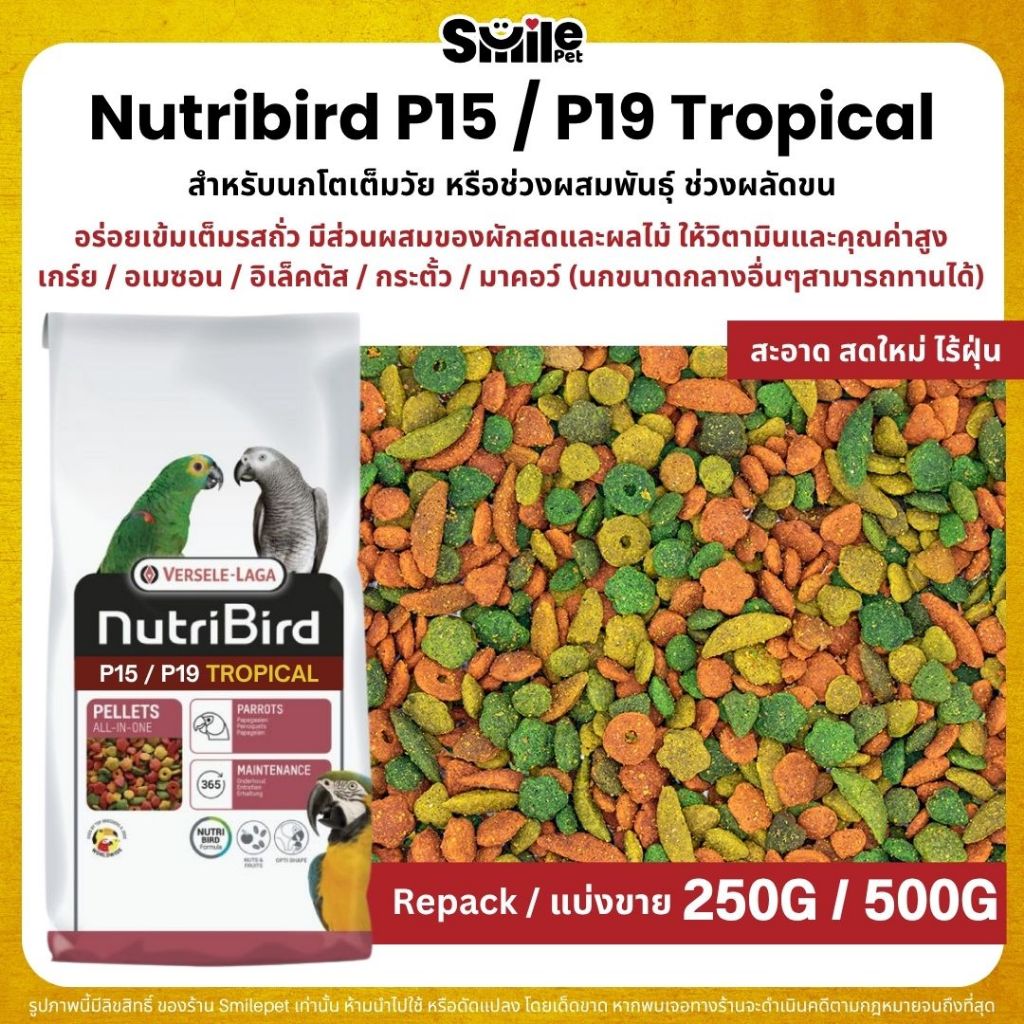 NutriBird P15 / P19 Tropical อาหารนกแก้วสำเร็จรูป นกขนาดกลาง - ใหญ่ (แบ่งขาย 250G / 500G)