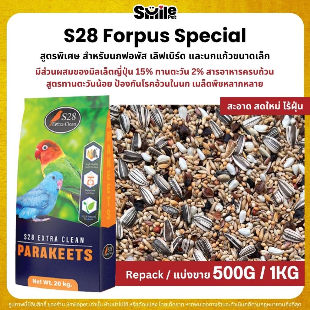 S28 Forpus Special ธัญพืช 15 อย่าง อาหารนกแก้วฟอพัส และนกแก้วขนาดเล็ก (แบ่งขาย 500G / 1KG)