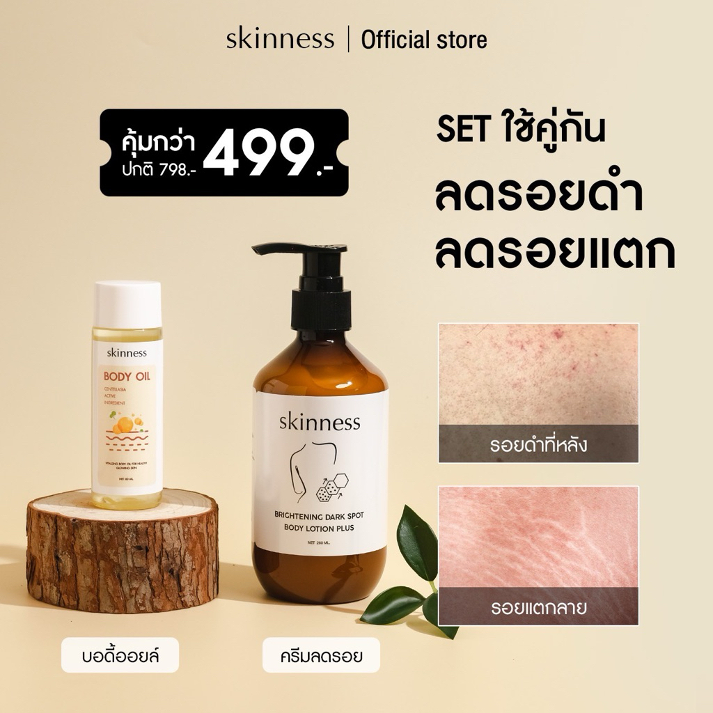 SET คู่สุดคุ้ม [ลดแตกลาย+ลดรอยดำ] brightening dark spot body lotion + body oil | สำหรับผิวกาย (บอดี้ออยล์และครีม)