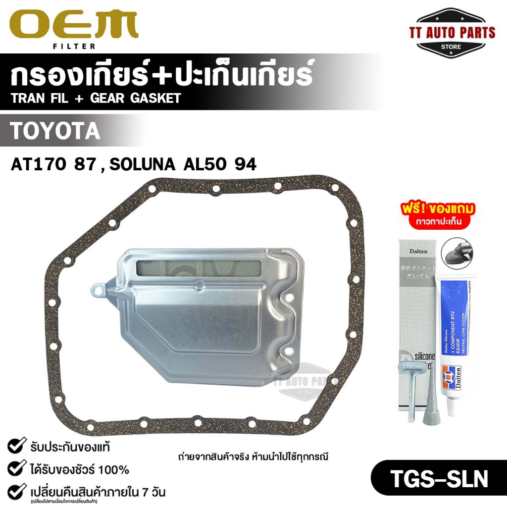 OEM ชุดกรองเกียร์+ปะเก็นเกียร์ TOYOTA AT170 ปี 1987 , SOLUNA AL50 ปี 1994 รหัส TGS-SLN