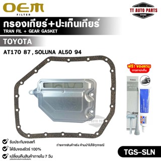 OEM ชุดกรองเกียร์+ปะเก็นเกียร์ TOYOTA AT170 ปี 1987 , SOLUNA…