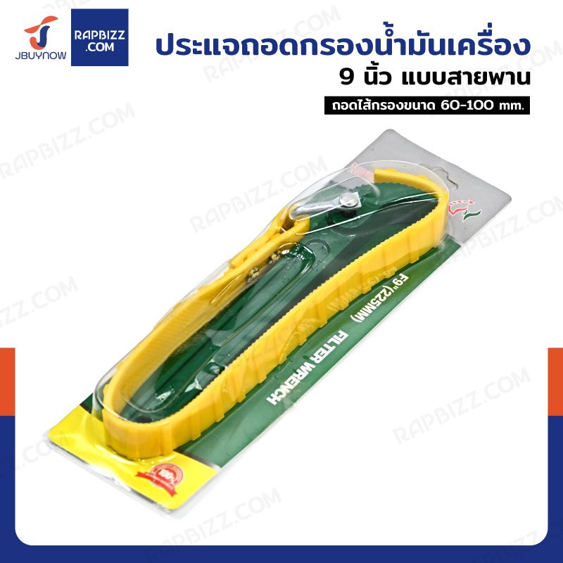 ประแจสายพาน ถอดกรอง น้ำมันเครื่อง ถอดกรองแบบสายพาน สายพานถอดกรอง 9 นิ้ว E2-B11009