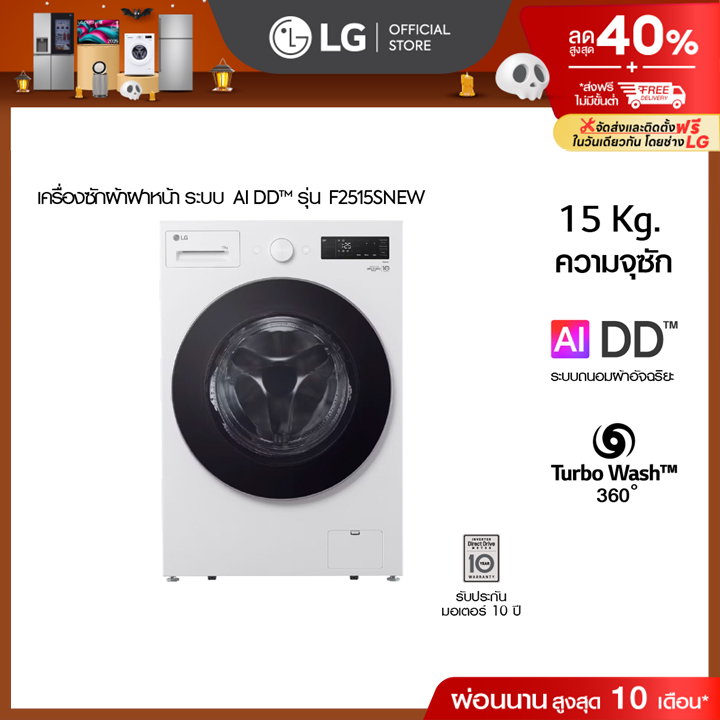 เครื่องซักผ้าฝาหน้า รุ่น F2515SNEW ระบบ AI DD™ ความจุซัก 15 กก. AI DD™
