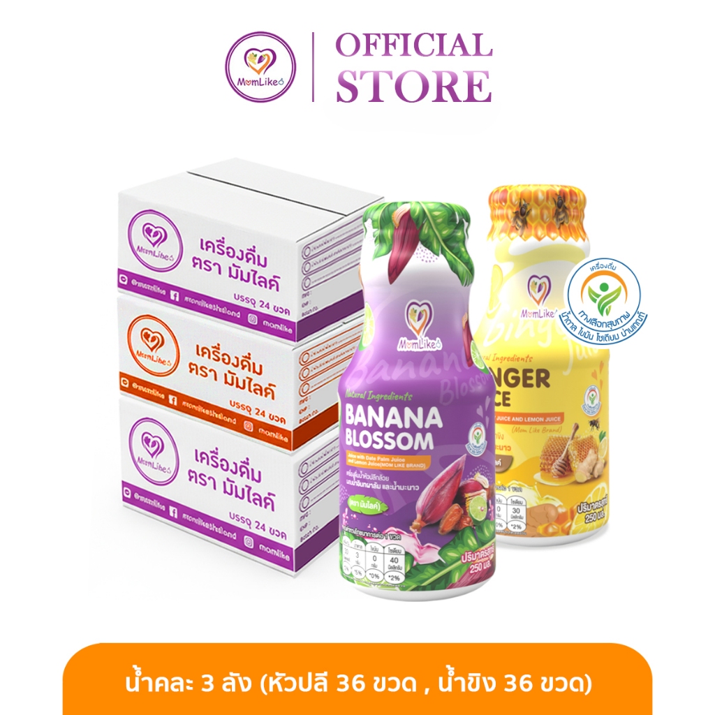 Momlike น้ำคละ 3 ลัง (น้ำขิง 36 ขวด น้ำหัวปลี 36 ขวด)