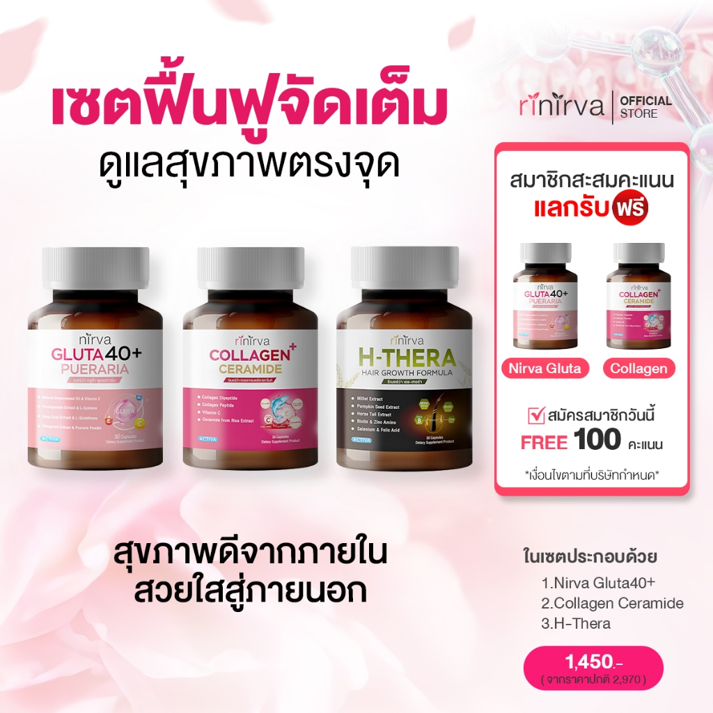 [SET] Rinirva ริเนอร์ว่า เซตฟื้นฟูจัดเต็ม ดูแลสุขภาพตรงจุด : Gluta1+Collagen1+H-Thera1