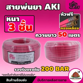 สายพ่นยา AKI หนา 3 ชั้น หัวฟรีทองเหลือง ความยาว 20 , 50 , 100 เมตร หนาพิเศษ ทนทานต่อการใช้งาน สินค้าส่งตรงจากโกดั