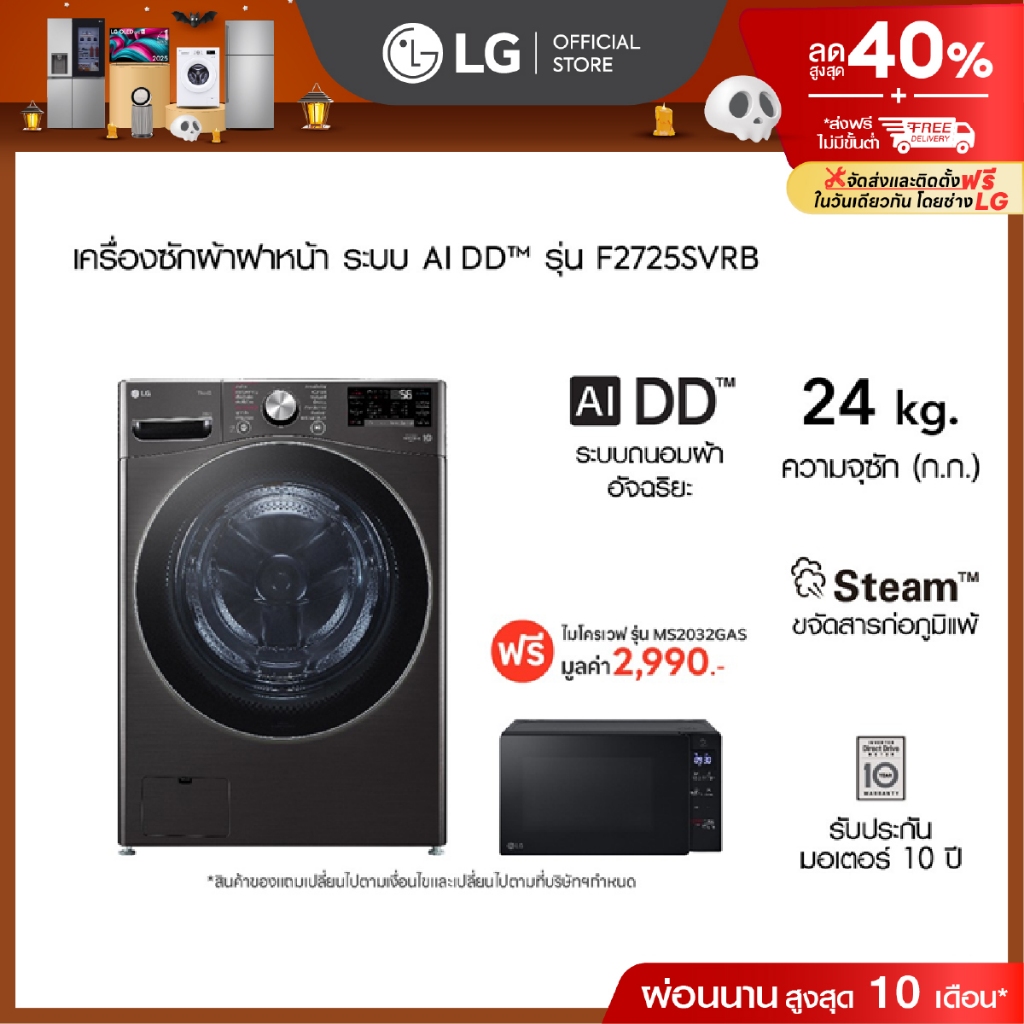 LG เครื่องซักผ้าฝาหน้า 24 กก. รุ่น F2725SVRB ฟรี ไมโครเวฟ รุ่น MS2032GAS