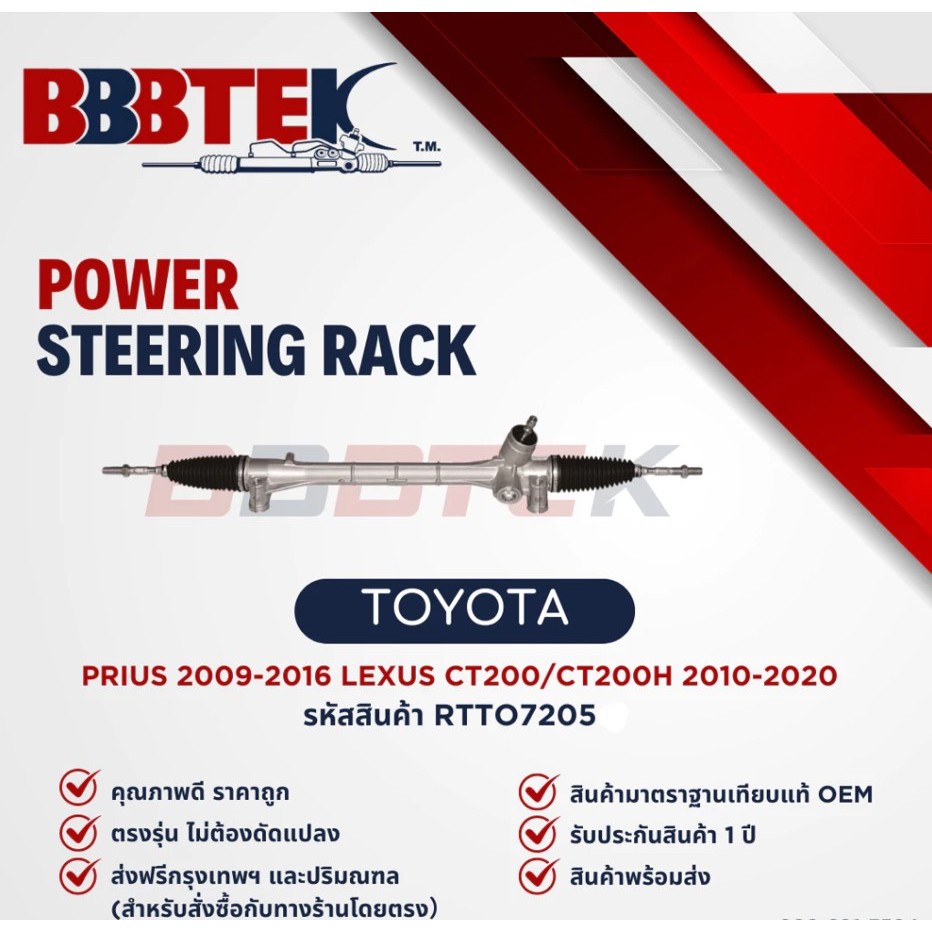 แร็คพวงมาลัย BBBTEK TOYOTA PRIUS 2009-2016 LEXUS CT200/CT200H ( RTTO7205 ) แร็ค โตโยต้า พรีอู๊ท