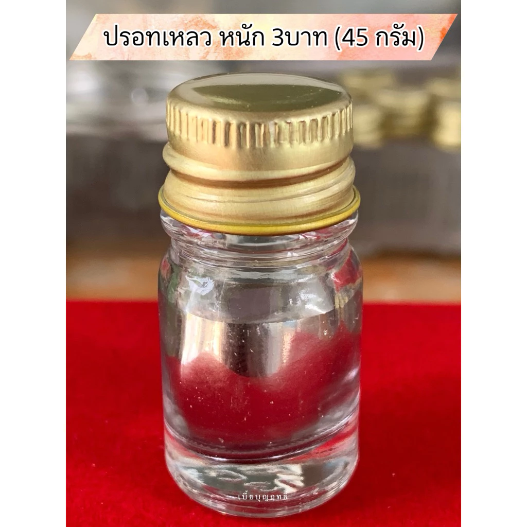 ปรอทเหลว หนัก 3 บาท (45 กรัม) บรรจุขวดแก้ว จุกตันฝาปิดสีทองอย่างดี
