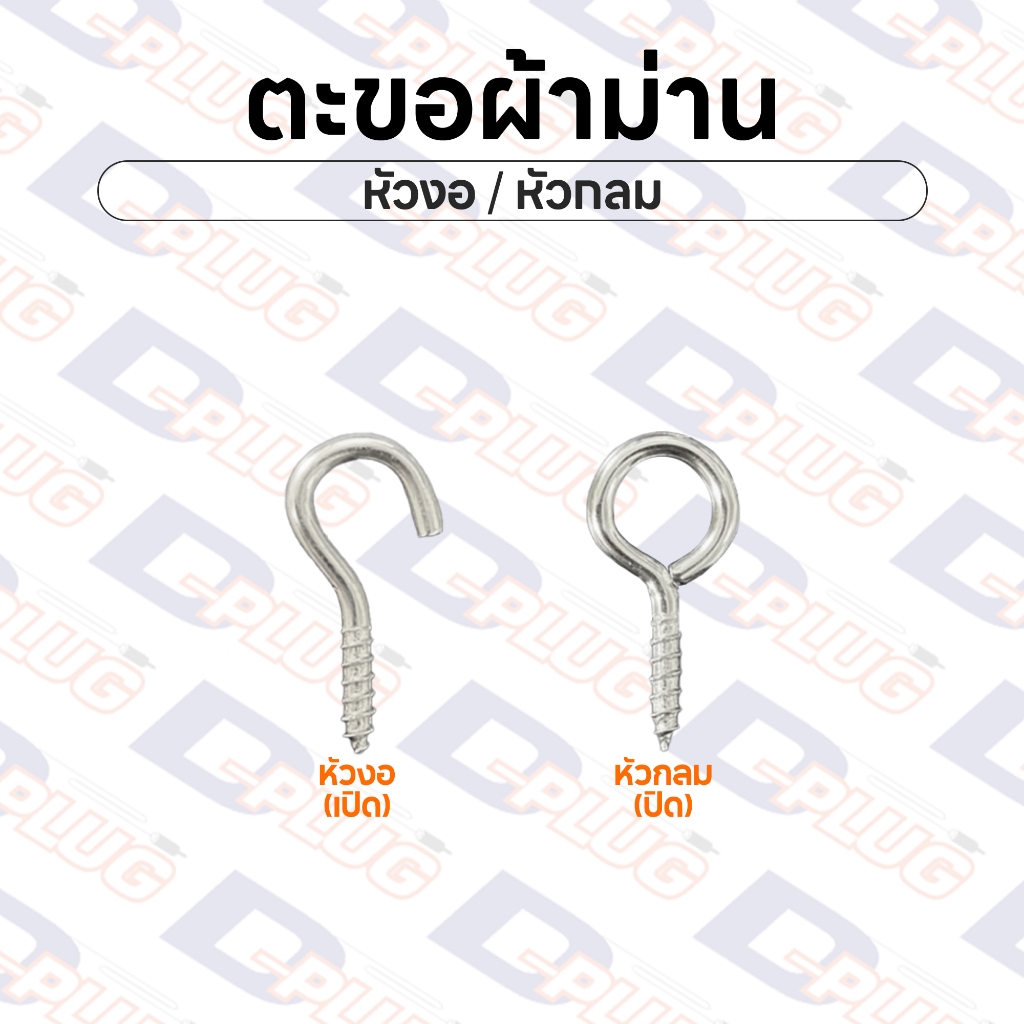 อุปกรณ์ ตกแต่งบ้าน ตะขอผ้าม่าน ตะขอหัวงอ ตะขอหัวกลม หัวเปิด หัวปิด ตะขอหัวเกี่ยว ตะขอลวดผ้าม่าน | แพ็ค 10 ตัว ราคาถูก