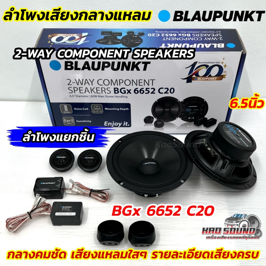 ลำโพงแยกชิ้น 6.5นิ้ว BLAUPUNKT ลำโพงเสียงกลางแหลม รุ่น BGx 6652 C20 💥 ลำโพงแยกชิ้น ขนาด 6.5 นิ้ว 2-W