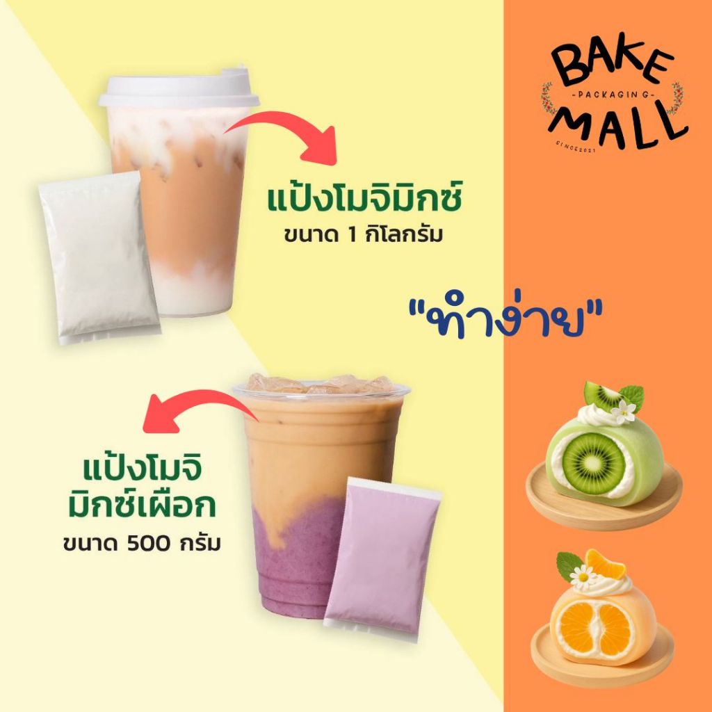 แป้งโมจิ สำเร็จรูป มี 2 แบบ 2 ขนาด แป้งโมจิและแป้งโมจิชีส(เผือก) ขนาด1000กรัมและ500กรัม แป้งทำขนม ไดฟูกุ โมจิ พร้อมปั้น