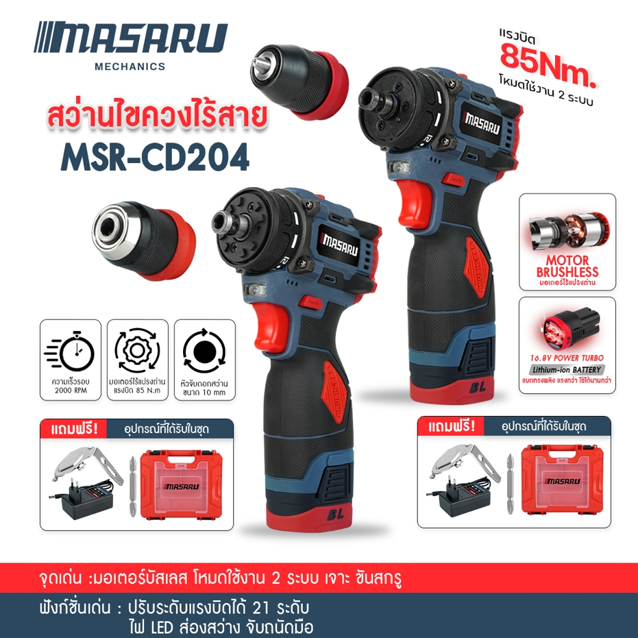 MASARU MSR-CD204 แบบใหม่ สว่านไขควงไร้สาย สว่านไขควง 2 ระบบ มอเตอร์บัสเลส สว่านMasaru เปลื่ยนหัวได้