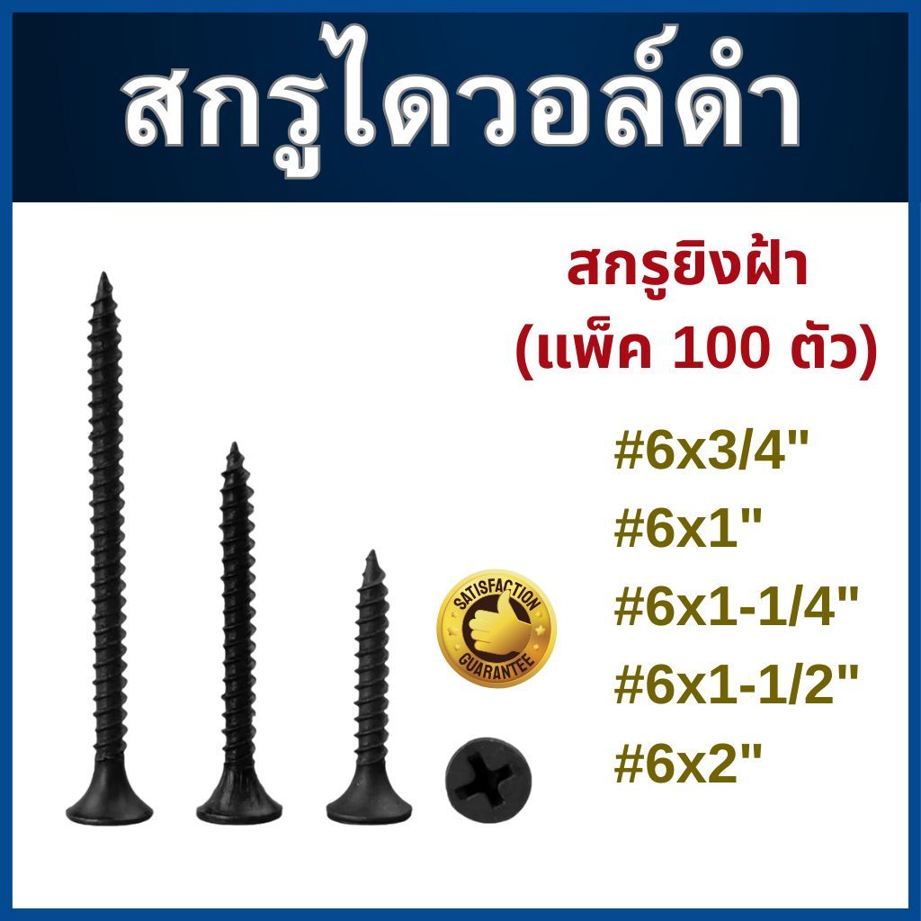 สกรูไดร์วอลล์ สกรูยิงฝ้า เบอร์ #6 (แพ็ค 100 ตัว) เกลียวปล่อยยิปซั่มดำ Drywall Screws Blacktools ไดร์วอลล์ สกรูยิงฝ้า