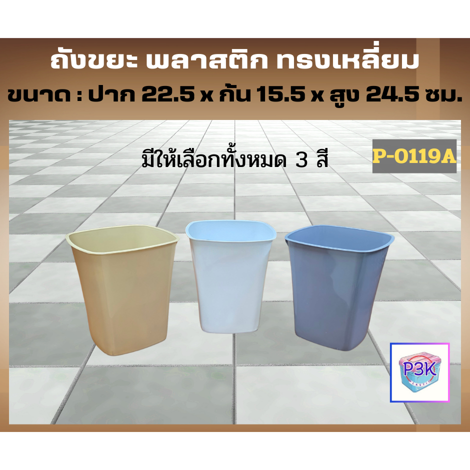 ถังขยะพลาสติก ถังขยะทรงเหลี่ยมสูง ถังขยะอเนกประสงค์ สีสันสวยงาม มีให้เลือก 3 สี (P0119)