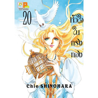 บงกช bongkoch หนังสือการ์ตูนเรื่อง หัวใจในกรงทอง เล่ม 20 (จบ…