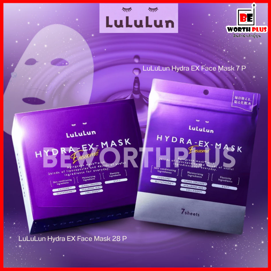 [พร้อมส่ง] LuLuLun Hydra EX Face Mas มาส์กบำรุงผิวหน้าเอ็กโซโซม มี 2 ขนาด 7 แผ่น และ 28 แผ่น