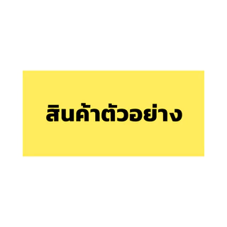 สินค้าตัวอย่าง [โหล]