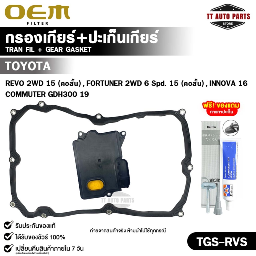 OEM ชุดกรองเกียร์+ปะเก็นเกียร์ TOYOTA REVO 2WD 15 คอสั้น, FORTUNER 2WD 6Spd 15 คอสั้น, GDH300 19, IN