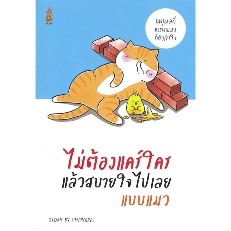 ชีวิตดีขึ้นทันที แค่คิดแบบแมว/ถ้าปัญหามันแก้ไม่ได้ฯ/ชีวิตที่ดีมันต้องยากขนาดนั้นเลยเหรอ/ชัยพัฒน์ ทองคำบรรจง/A THING BOOK