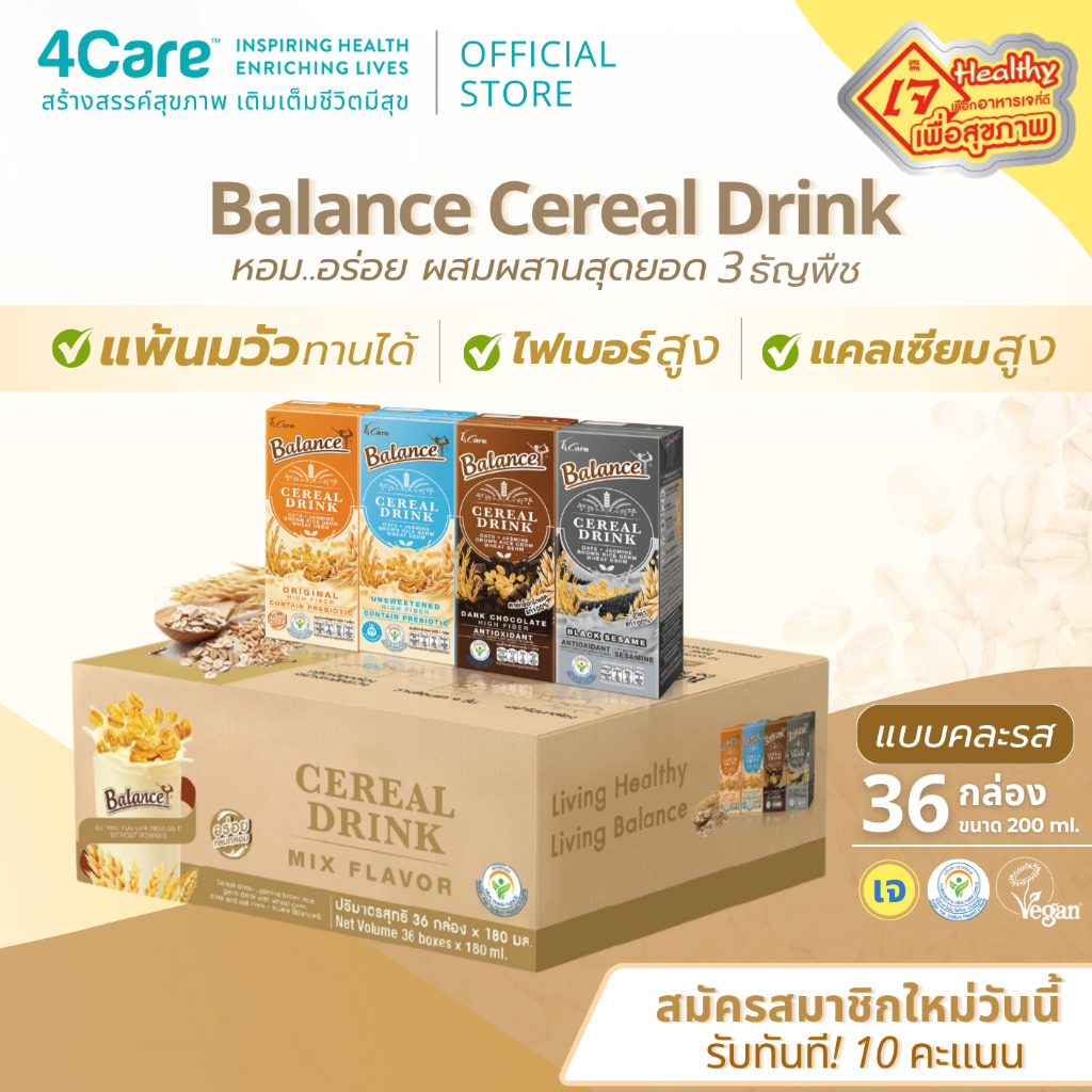 [36 กล่อง] Balance ซีเรียลดริ๊งค์ นมธัญพืช คละ 4 รสชาติ ขนาด 180 ml. แพ้นมวัวทานได้ น้ำตาลน้อย ไฟเบอร์สูง
