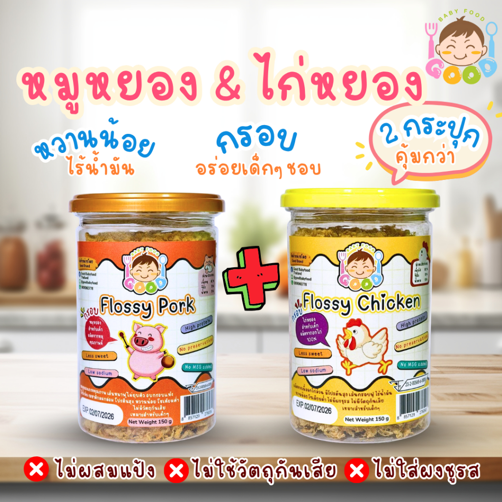 Good Baby Food หมูหยอง+ไก่หยอง กรอบ เนื้อฟู ไม่เหนียว เหมาะสำหรับเด็กๆ