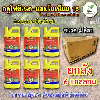 กลูโฟซิเนต-แอมโมเนียม15 แกลลอนเหลือง ตราม้าลายใบไม้ (ยกลัง 6 แกลลอน ) สารกำจัดวัชพืชแบบไม่เลือกทำลาย