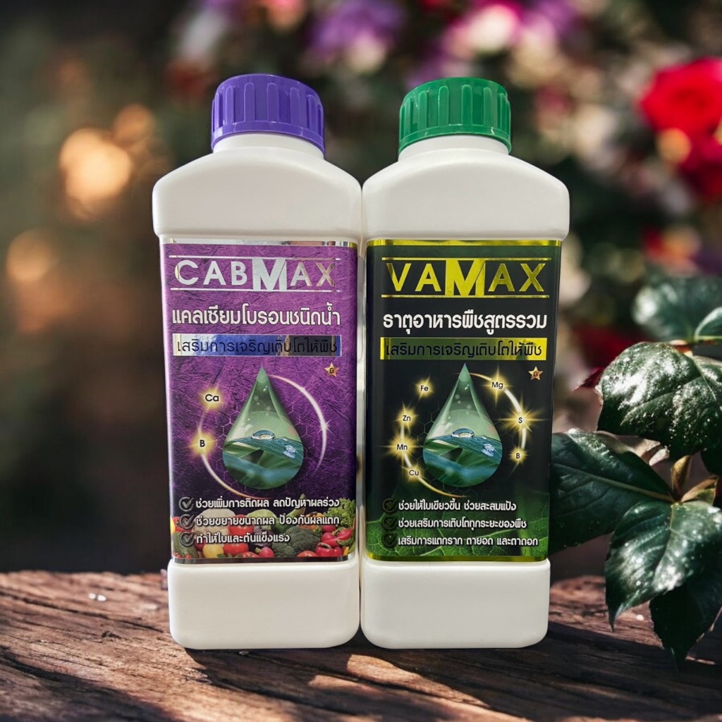 Cabmax Vamax ปุ๋ยน้ำเข้มข้น เร่งโต ดอกผลดก