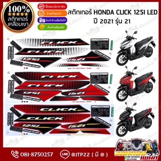 สติ๊กเกอร์ Click125i 2021 รุ่น 21 ติดรถสีขาว,ดำ,แดง เคลือบเง…